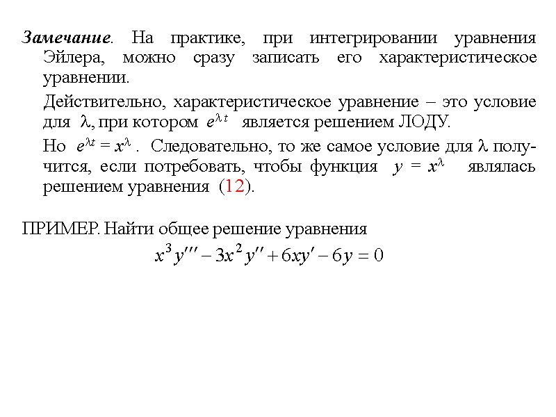 Замечание. На практике, при интегрировании уравнения Эйлера, можно сразу записать его характеристическое уравнении. 